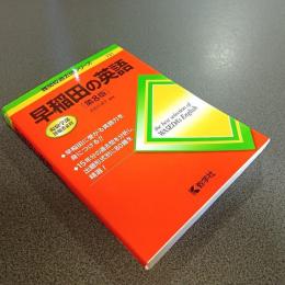 難関校過去問シリーズ７３１　早稲田の英語［第８版］
