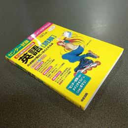 センター試験英語［読解］の点数が面白いほどとれる本　新出題傾向対応版