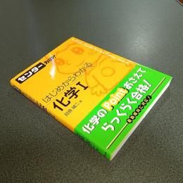 センター力ＵＰ！はじめからわかる化学Ⅰ