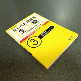 大学入試全レベル問題集生物［生物基礎・生物］　３私大標準・国公立大レベル