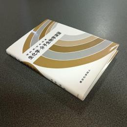 生化学・分子生物学演習