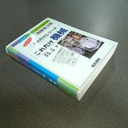 電験第３種これだけシリーズ３　これだけ機械