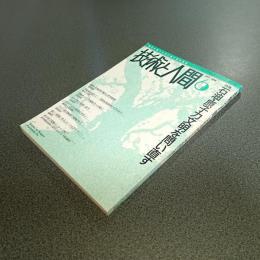 技術と人間１９９１年６月号　特集石油・原子力文明を問い直す