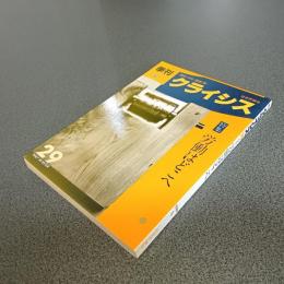 季刊クライシス１９８７・冬第２９号　特集労働はどこへ