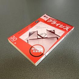 季刊クライシス１９８７・春第３０号　特集戦後社会科学の総決算
