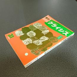 季刊クライシス１９８７・夏第３１号　特集天皇を拒否する沖縄