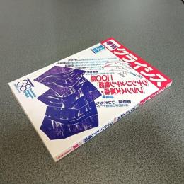 季刊クライシス１９８９・夏第３８号　特集［フランス革命］・［クナシリ・メナシ蜂起］２００年