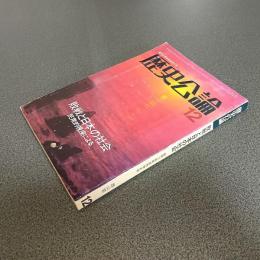 歴史公論　敗戦と日本の社会　民衆的視座による　創刊２周年記念増大号　昭和５２年１２月号