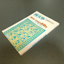 國文學　解釈と教材の研究　編年体・日本近代詩歌史　詩と短歌と俳句と　昭和５３年２月臨時増刊号