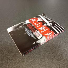 文藝別冊１９９８年３月号　完全特集永山則夫