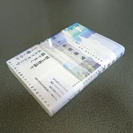 村上春樹研究　サンプリング、翻訳、アダプテーション、批評、研究の世界文学