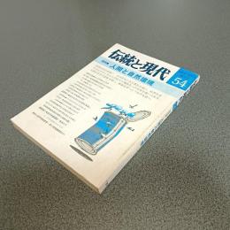 伝統と現代第５４号　総特集人間と自然環境