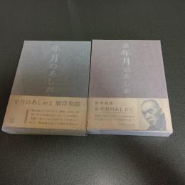 年月のあしおと（正続の計２冊）