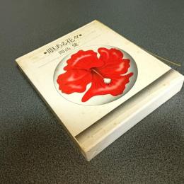 眼ある花々