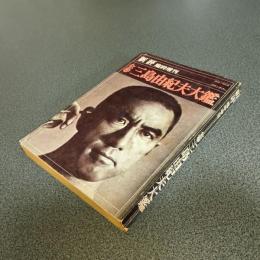 新評臨時増刊　全巻三島由紀夫大鑑