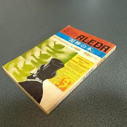 新評臨時増刊　ＡＬＥＤＡ『泥棒の本』　昭和４９年春季号