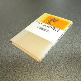 ついついの発言