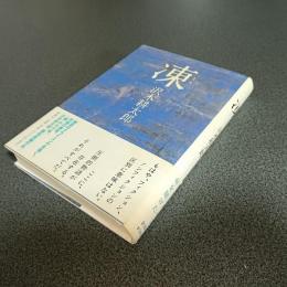 凍