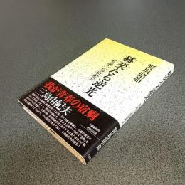赫奕たる逆光　私説・三島由紀夫