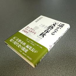 遥かなる『文藝春秋』　 オンリー・イエスタデイ１９８９