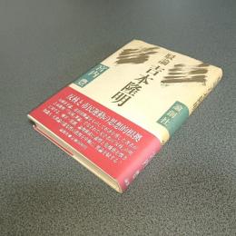 駁論吉本隆明