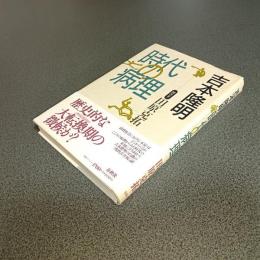 時代の病理
