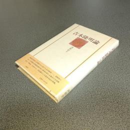 吉本隆明論
