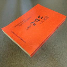 継続したらいけん（違憲）　九州靖国神社公式参拝違憲訴訟記録集