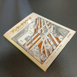 アンダーグラウンド　都市の地下はどうつくられているか