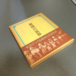 韓国の民俗