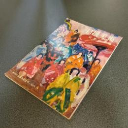 日展美術　巨匠の年輪　発刊十五周年記念号　第７２・７３合併号