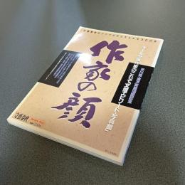 作家の顔「文壇エピソード・写真館」　芥川賞・直木賞第１００回記念　Ｂｕｎｓｈｕｎ　Ｍｏｏｋ