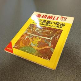 週刊朝日増刊９－１０　１９７２　長沙漢墓の奇跡