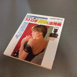 デジタル一眼レフ　ストロボ１００％活用術　瞬間光のテクニックをマスターしよう