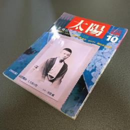 太陽１９８８年１０月号　ＮＯ．３２５　特集泉鏡花　幻想の王国