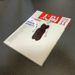 太陽１９８９年１１月号　ＮＯ．３３９　特集世界を創った１００枚の写真