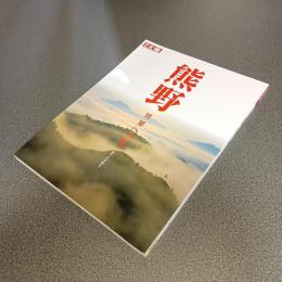 熊野　異界への旅　別冊太陽