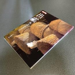 出雲　神々のふるさと　別冊太陽