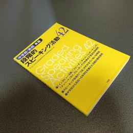 中学校・高校　英語　段階的スピーキング活動４２