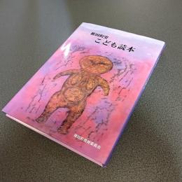 椎田町史　こども読本