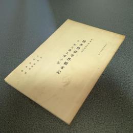 博多燈台事件顛末記　附・村上義太郎小伝　近代資料叢書第二輯