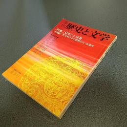 季刊歴史と文学　ＶＯＬ．７／１９７４　特集／日本人と天皇