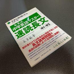 本多式中学英語マスター速読長文　中１～中３　未来を切り開く学力シリーズ