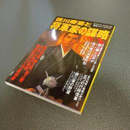徳川慶喜と将軍家の謀略　ビッグマンスペシャル　歴史クローズアップ