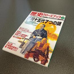 歴史クローズアップＶｏｌ．３　特集未曾有の政権を実現した徳川十五代７つの謎