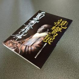 親鸞聖人７５０回忌記念企画　親鸞展　図録