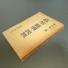 政治・経済・民族