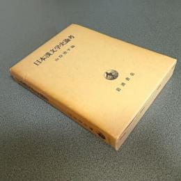 日本漢文学史論考