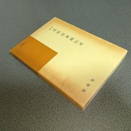 新版　連歌師兼載伝考　国語国文学研究叢書９