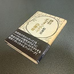 詩的モダニティの舞台